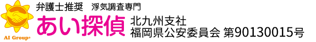 弁護士推奨 浮気調査専門 あい探偵